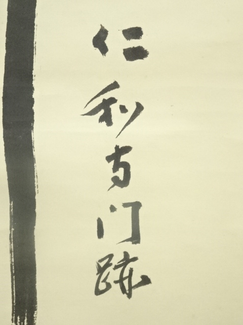 道具 ] - 道具 仁和寺 森諦圓筆 「寿」一字書 肉筆紙本掛軸（共箱